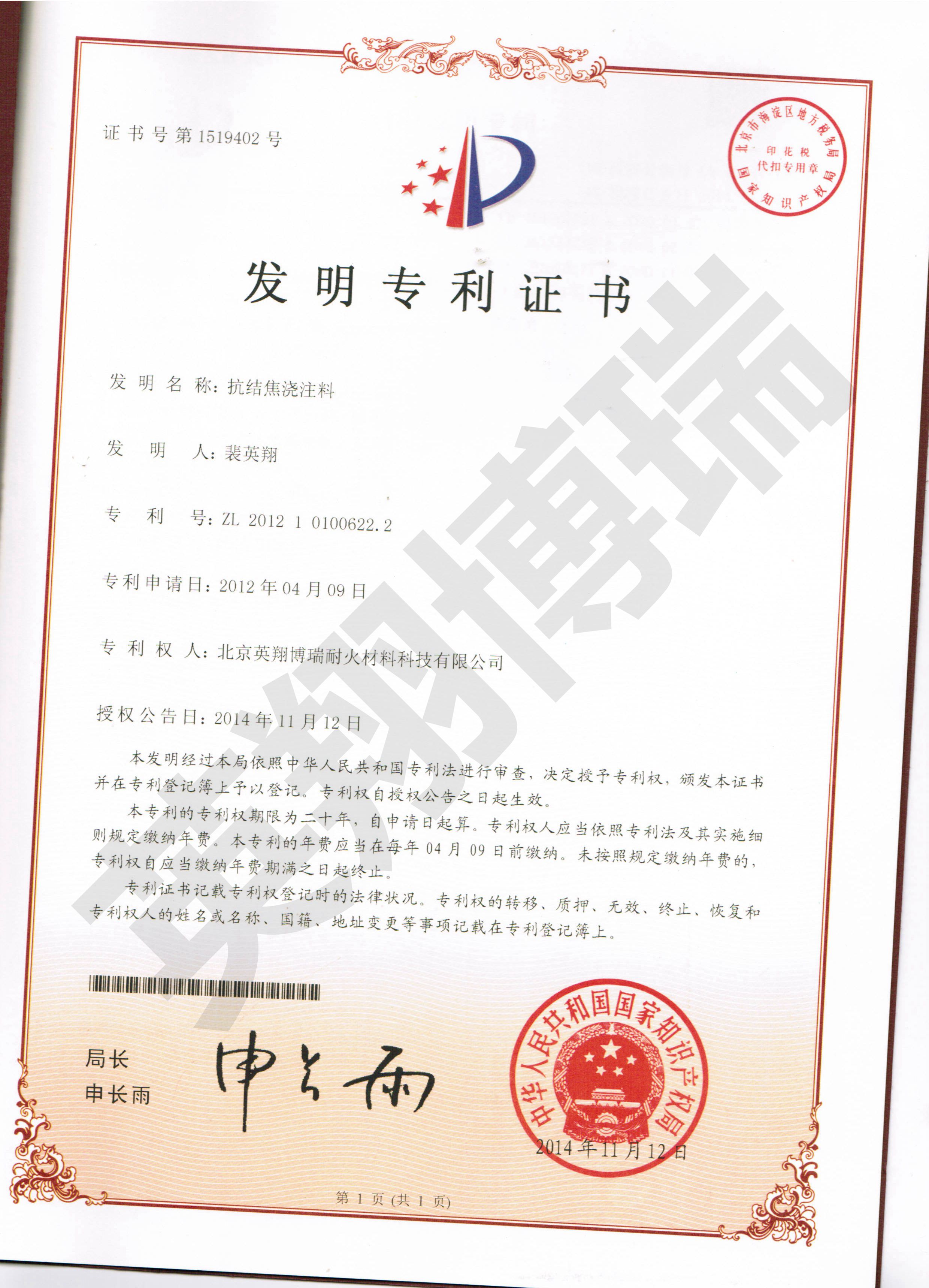 發(fā)明專利：抗結(jié)焦?jié)沧⒘? /></td>
    </tr>
    <!--http://i02.c.aliimg.com/img/ibank/2015/064/722/2049227460.jpg-->
    <tr>
		<td>
      		<B>證書名稱：</B>耐煙氣腐蝕澆注料
      		<br/><B>發(fā)證機(jī)構(gòu)：</B>中華人民共和國國家知識權(quán)局
      		<br/><B>有效期：</B>2012-04-09 至 2032-04-08      
      	</td>
    
    	<td>
      		<B>證書名稱：</B>鋼纖維增強(qiáng)澆注料
      		<br/><B>發(fā)證機(jī)構(gòu)：</B>中華人民共和國國家知識權(quán)局
      		<br/><B>有效期：</B>2014-10-01 至 2034-09-30     
      	</td>

    	<td>
      		<B>證書名稱：</B>抗結(jié)焦?jié)沧⒘?
      		<br/><B>發(fā)證機(jī)構(gòu)：</B>中華人民共和國國家知識權(quán)局
      		<br/><B>有效期：</B>2014-11-12 至 2034-11-11      
      	</td>
    </tr>
        


  </tbody>
</table>


			
		</div>
	</div>
	
<div   class=